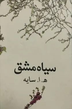 سیاه مشق | ه. ا. سایه