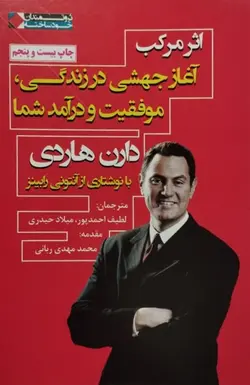 اثر مرکب | دارن هاردی