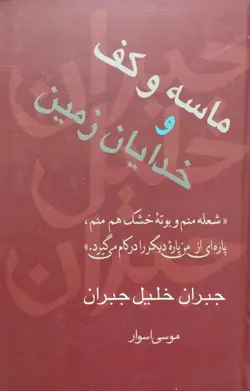 ماسه و کف و خدایان زمین | جبران خلیل جبران