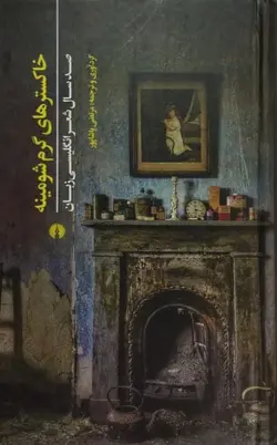 خاکسترهای گرم شومینه؛ صد سال شعر انگلیسی زبان