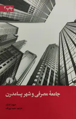 جامعه مصرفی و شهر پسامدرن | دیوید کلارک