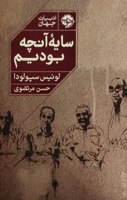 سایه آنچه بودیم | لوئیس سپولودا