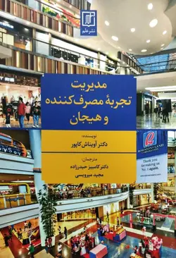 مدیریت تجربه مصرف کننده و هیجان | آویناش کاپور