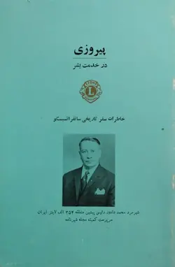 پیروزی در خدمت بشر | محمد دادور