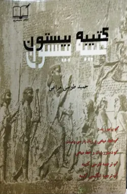 کتیبه بیستون | حمید طوسی مراغی