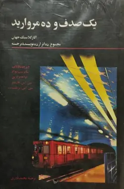 یک صدف و 10 مروارید؛ مجموع 10 اثر از 10 نویسنده برجسته