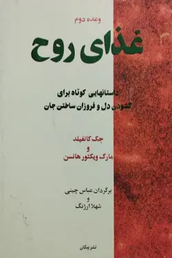 غذای روح | جک کانفلید