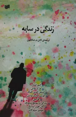زندگی در سایه