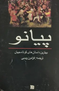 پیانو؛ بهترین داستان های کوتاه جهان