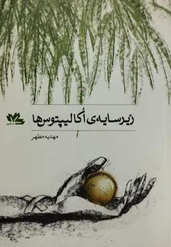 زیر سایه اکالیپتوس ها | مهدیه مطهر