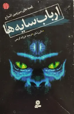 قصه های سرزمین اشباح 11 | ارباب سایه ها