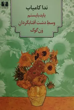 باید بیاستم وسط دشت آفتابگردان ون گوک | ندا کامیاب
