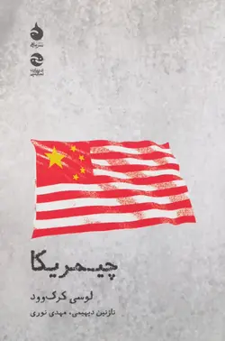 چیمریکا | لوسی کرک وود