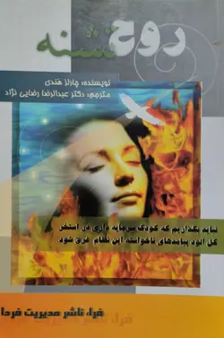 روح تشنه | چارلز هندی