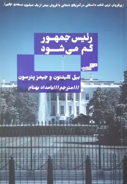 رئیس جمهور گم می شود | بیل کلینتون و جیمز پترسون