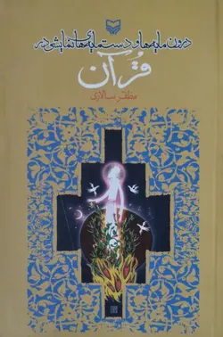 درون مایه ها و دست مایه های نمایشی در قرآن | مظفر سالاری