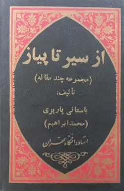 از سیر تا پیاز (مجموعه چند مقاله) | محمدابراهیم باستانی پاریزی