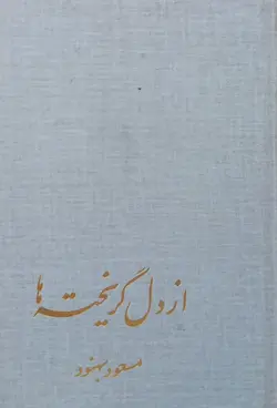 از دل گریخته ها | مسعود بهنود