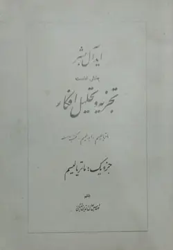 ایده آل بشر،تجزیه و تحلیل افکار (بخش نخست) | جلال الدین آشتیانی