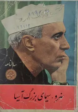 سالنامه امید ایران 1341 | نهرو،سیمای بزرگ آسیا