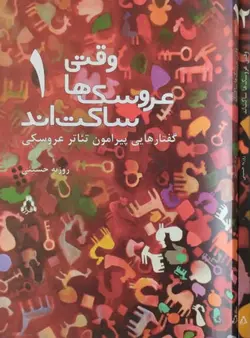 وقتی عروسک ها ساکت اند | روزبه حسینی