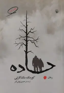 جاده | کورمک مک کارتی
