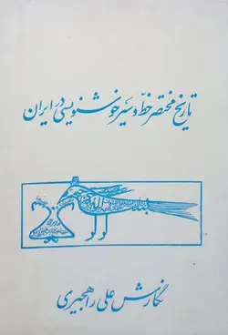 تاریخ مختصر خط و سیر خوشنویسی در ایران | علی راهجیری