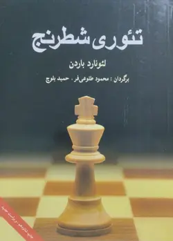 تئوری شطرنج | لئونارد باردن