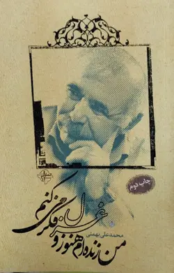 من زنده ام هنوز و غزل فکر میکنم | محمدعلی بهمنی