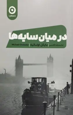 در میان سایه ها | مایکل اونداتیه