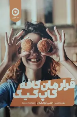 قرارمان کافه کاپ کیک | جنی کولگان