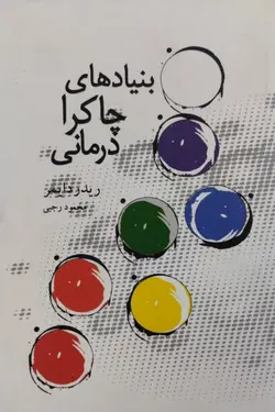 بنیاد های چاکرا درمانی | ریدر دایمر