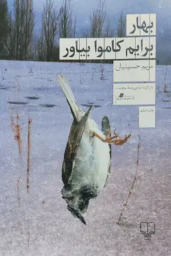 بهار برایم کاموا بیاور | مریم حسینیان