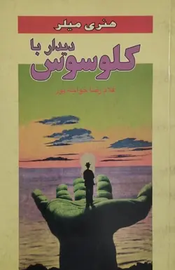 دیدار با کلوسوس | هنری میلر