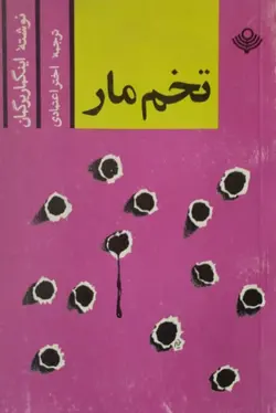 تخم مار | اینگمار برگمان