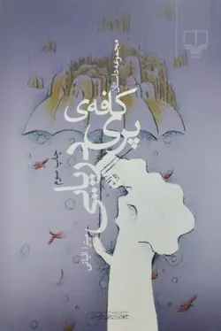 کافه ی پری دریایی | میترا الیاتی