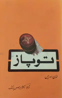 توپاز | لئون اوریس