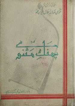 چنگ مثنوی | منتخباتی از شش دفتر مثنوی