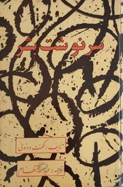 سرنوشت بشر | لکنت دونوئی