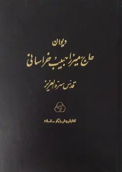 دیوان حاج میرزا حبیب خراسانی