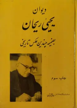 دیوان یحیی ریحان