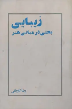 زیبایی،بحثی در مبانی هنر | رضا کاویانی