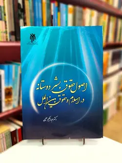 اصول حقوق بشر دوستانه در اسلام و حقوق بین الملل