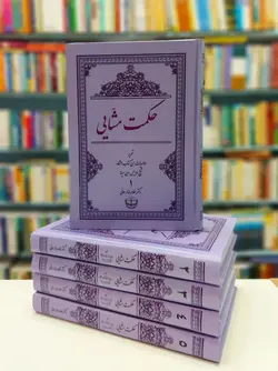 حکمت مشّایی 5 جلدی ؛ تحریر الالهیات من کتاب الشفاء شیخ الرئیس ابن سینا