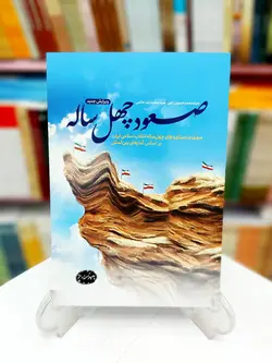صعود چهل ساله ؛ مروری بر دستاوردهای چهل ساله انقلاب اسلامی ایران، بر اساس آمارهای بین المللی