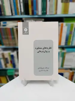 نظريه هاي مشاوره و روان درماني