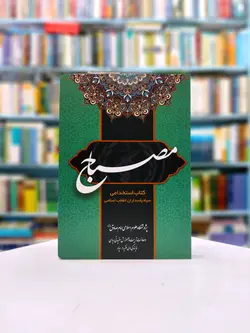 مصباح 1: کتاب آزمون عقیدتی سیاسی ویژه داوطلبان عضویت در سپاه
