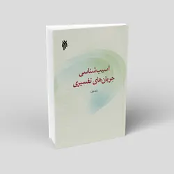 آسیب شناسی جریان های تفسیری (جلد اول)