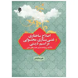 اصلاح ساختاری و غنی سازی محتوایی مراسم دینی