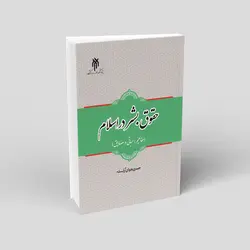 حقوق بشر در اسلام (مفاهیم، مبانی و مصادیق)